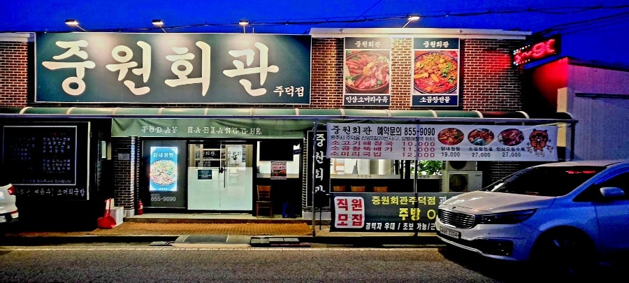 중원회관 사진 2