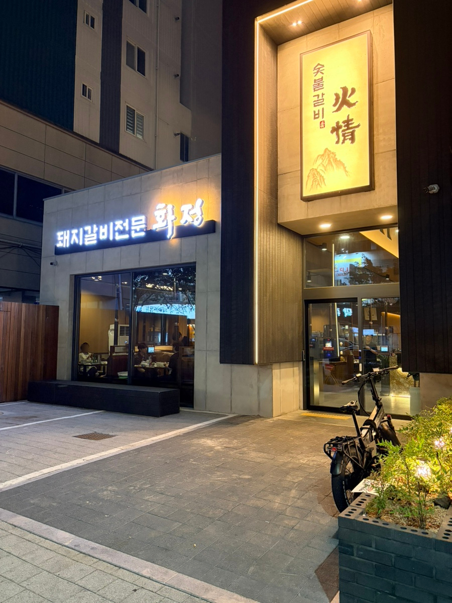 화정숯불갈비 사진 1