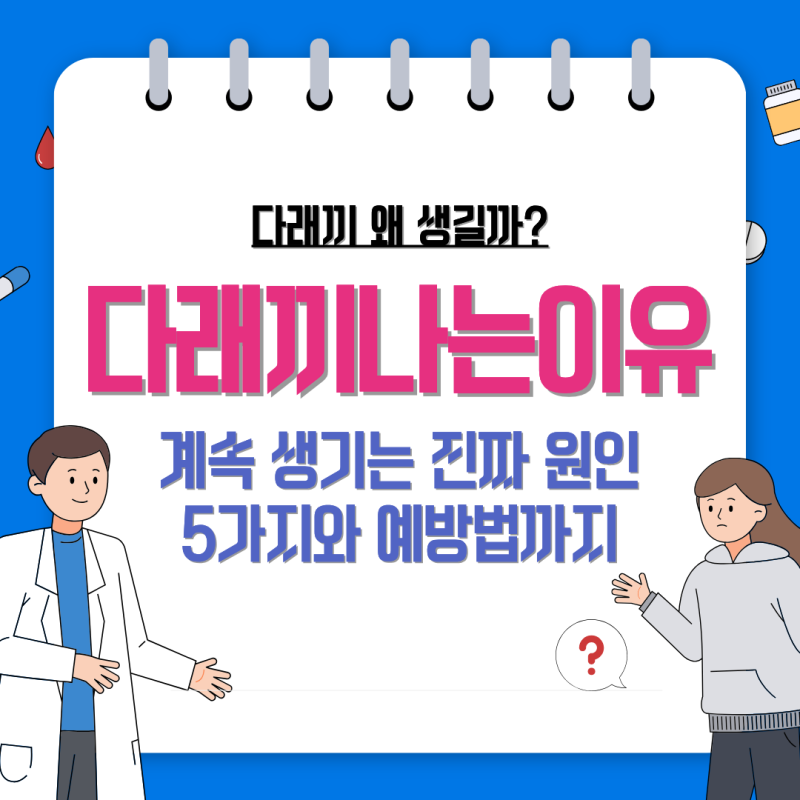 다래끼 자주 나는 이유? 대부분 이것 때문｜자주 생기는 진짜 원인부터 예방법까지