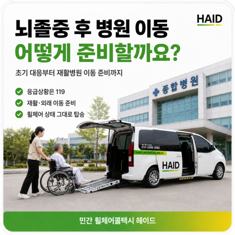 뇌졸중 초기증상부터 재활병원 이동까지 보호자가 확인할 내용