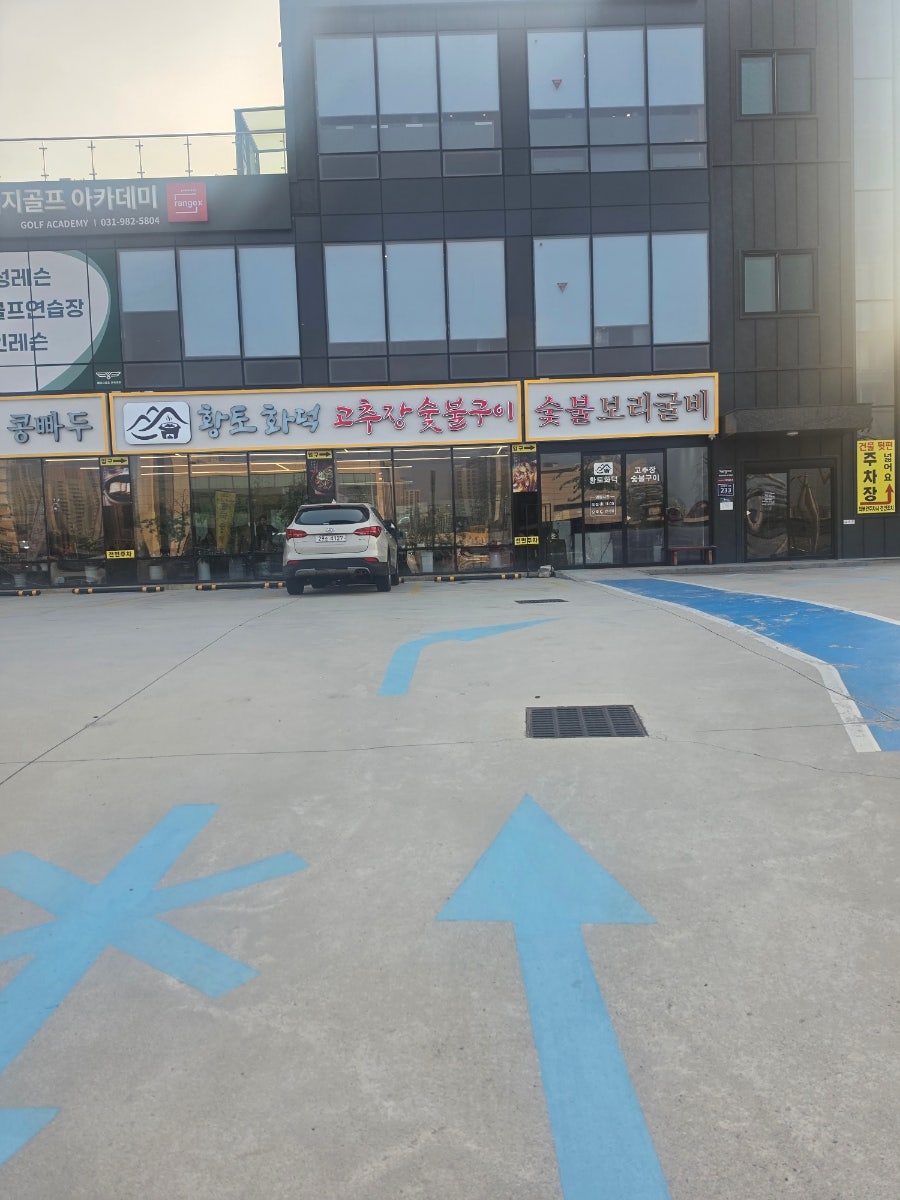 황토화덕고추장숯불구이 사진 2