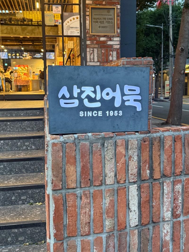 [부산] 부산하면 빠질 수 없는 어묵 삼진어묵 부산역광장점 방문 후기