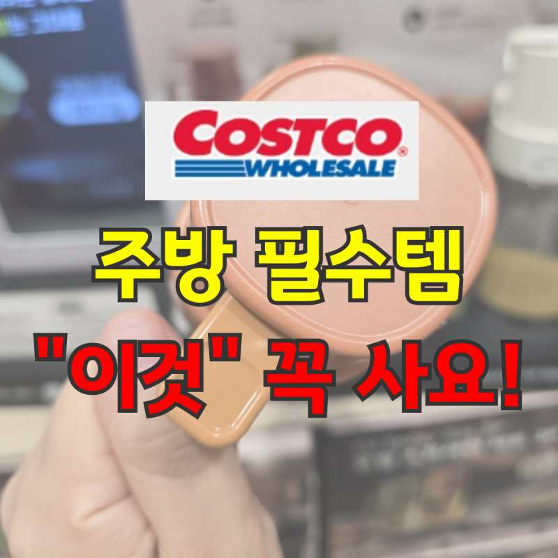 코스트코 주방용품 추천 오일스프레이 세트 3P 옥소 야채탈수기 사용 후기