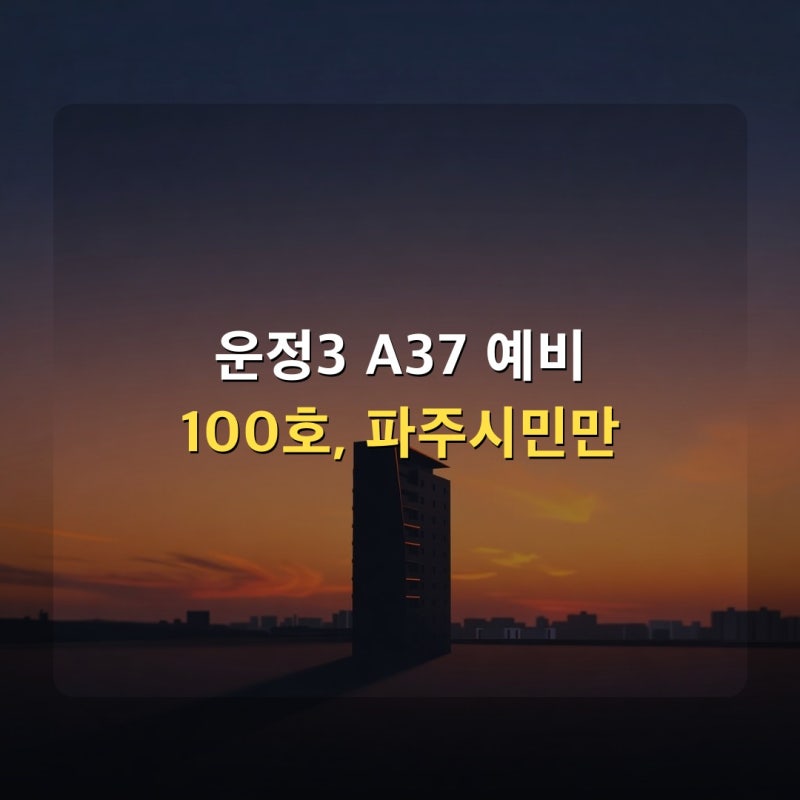 파주 운정3 A37 영구임대 예비 100호, 파주시민 현장접수만 가능해요 (7.29 공고 한눈에)