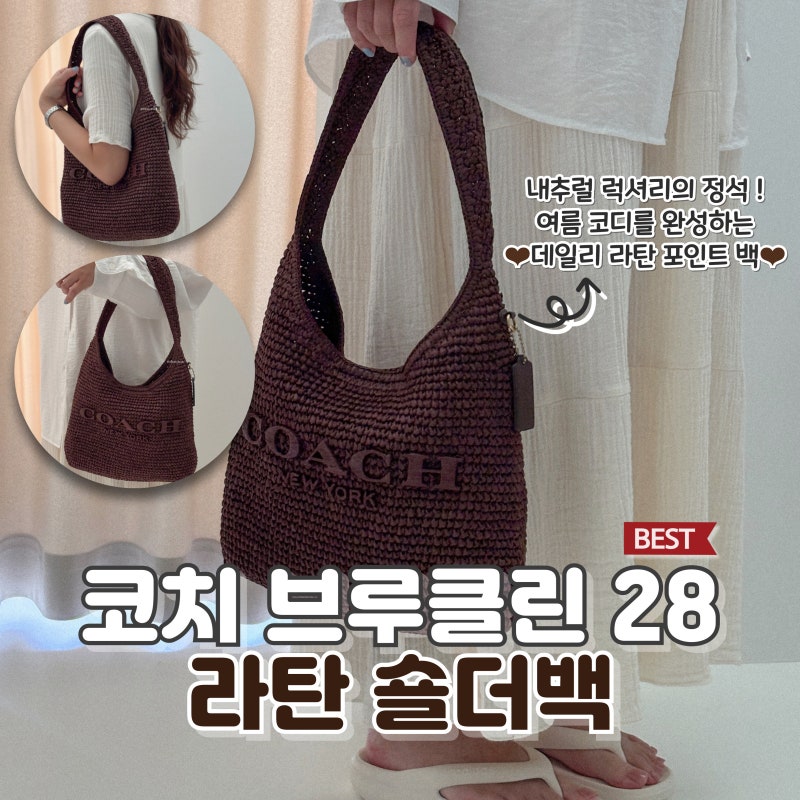 [착용후기] 미국 코치가방 브루클린 28 라탄 숄더백 리뷰