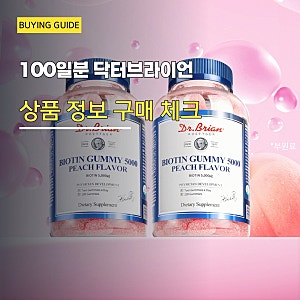닥터브라이언 비오틴 구미 5000 영양제 장단점 정리