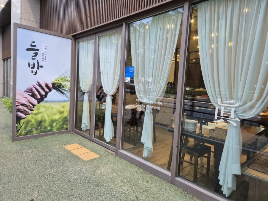 일산들밥 사진 2