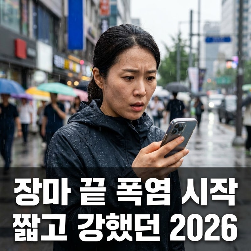 2026년 장마기간 공식 종료! 짧지만 강력했던 올 여름 날씨 총정리