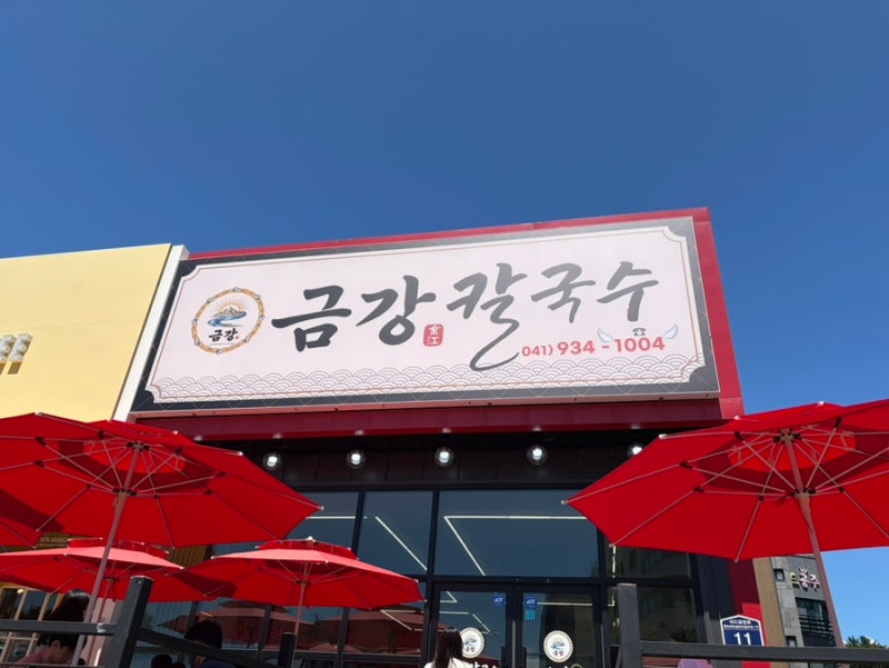 보령 대천 해수욕장 금강칼국수 솔직후기
