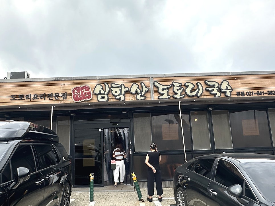 심학산도토리국수 본점 사진 2