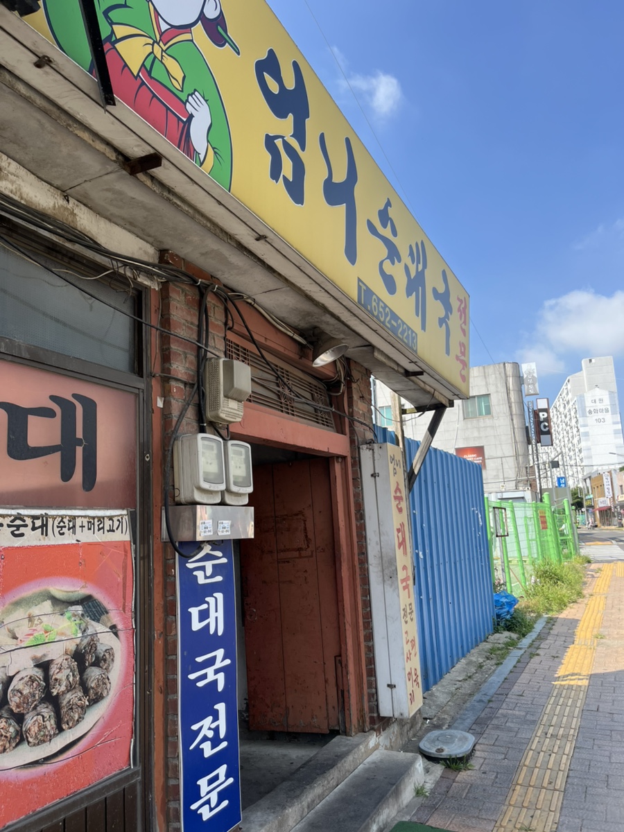 엄니순대국 사진 1