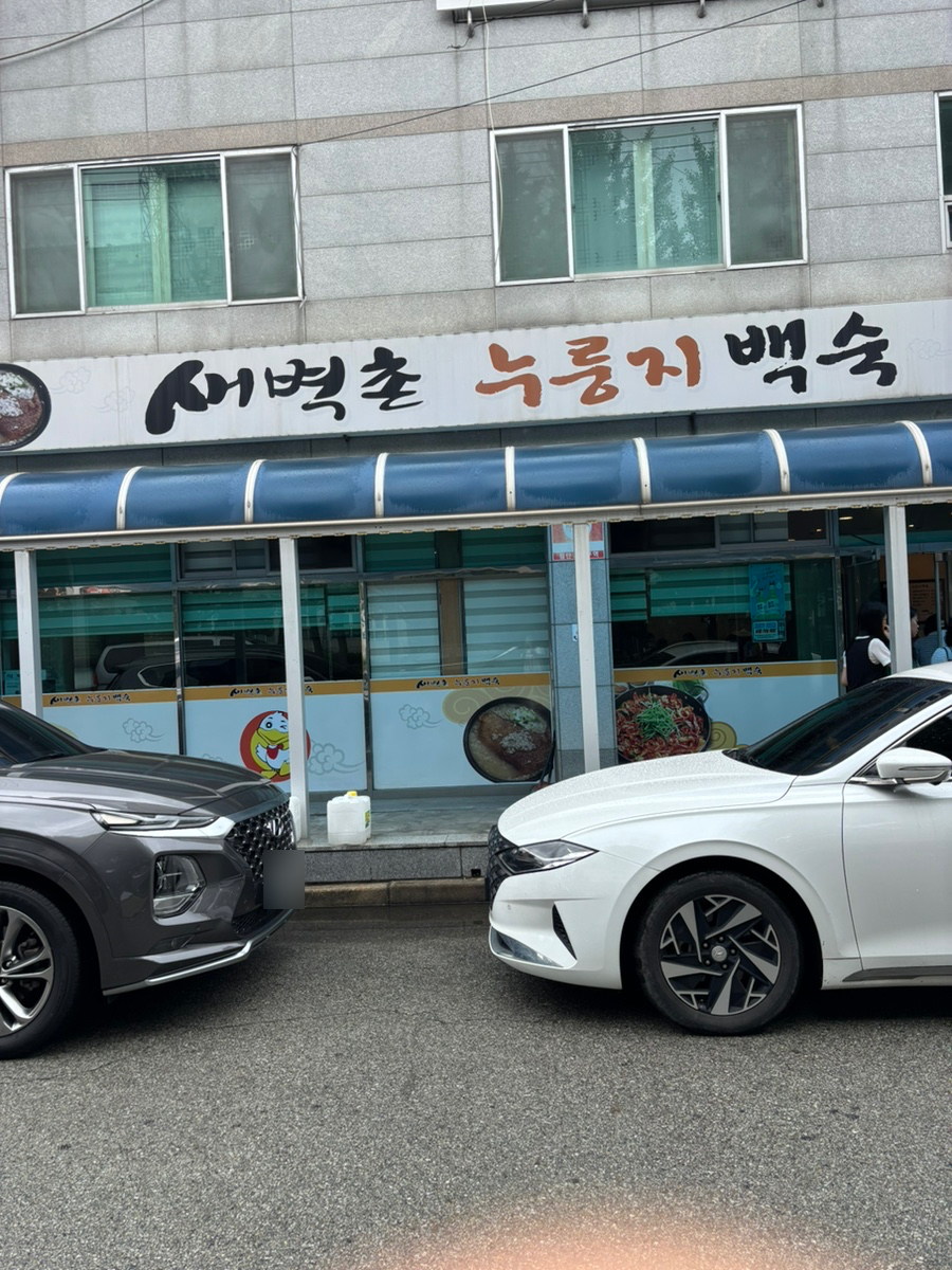 새벽촌누룽지백숙 본점 사진 2