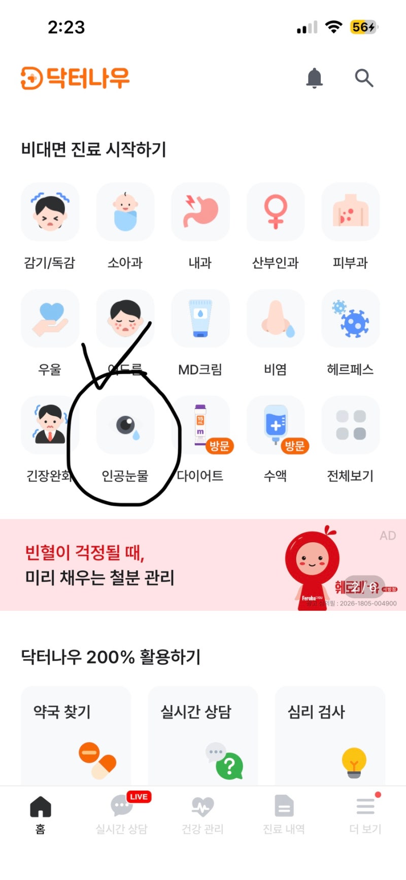 라식 전 닥터나우에서 인공눈물 9통 처방받고 실손보험 환급받기