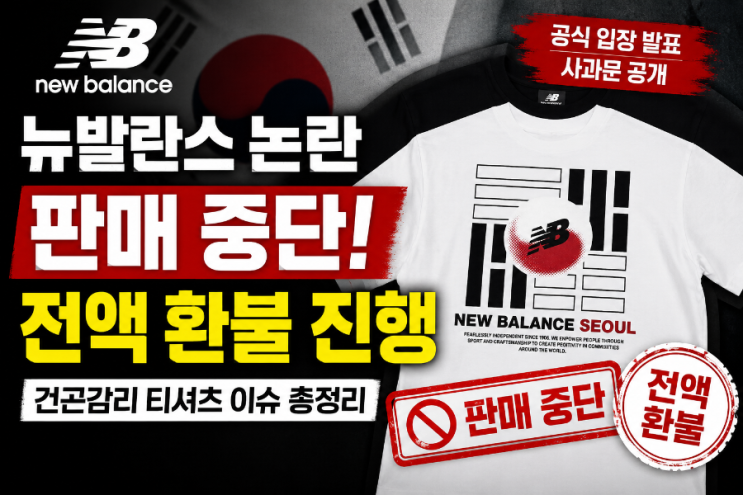 뉴발란스 <b>건곤감리</b> 티셔츠 판매 중단 및 환불: 경위와 공식 입장