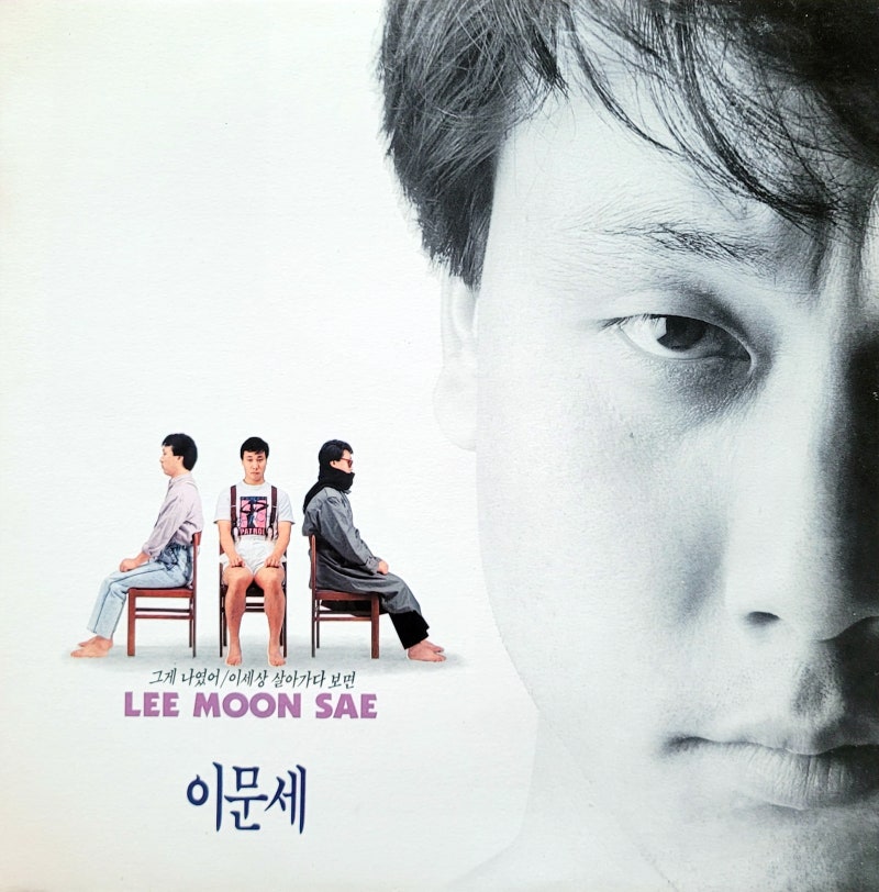 이문세 6집 - 그게 나였어 / 이 세상 살아가다 보면(1989)