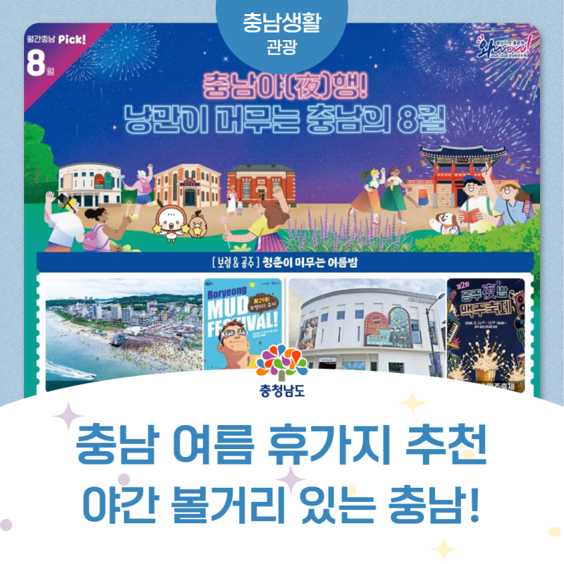 충남 여름 휴가지 추천 야간 볼거리 있는 충남의 여름