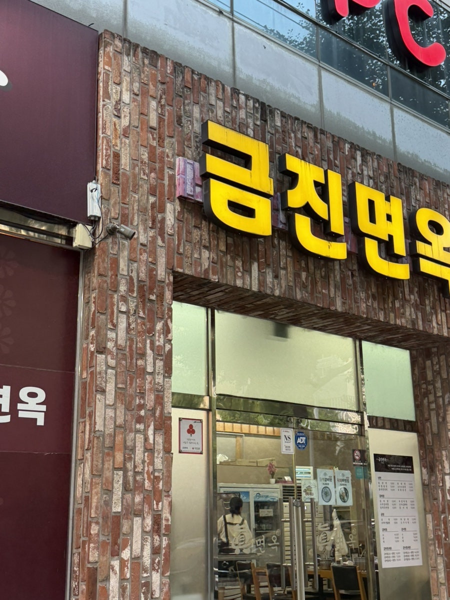 금진면옥 본점 사진 4
