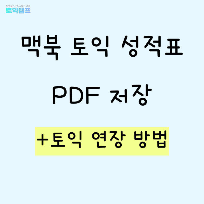 맥북 토익 성적표 발급 방법은? PDF 저장부터 연장까지 총정리