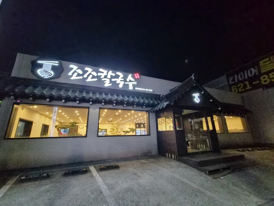 조조칼국수 월성점 사진 2