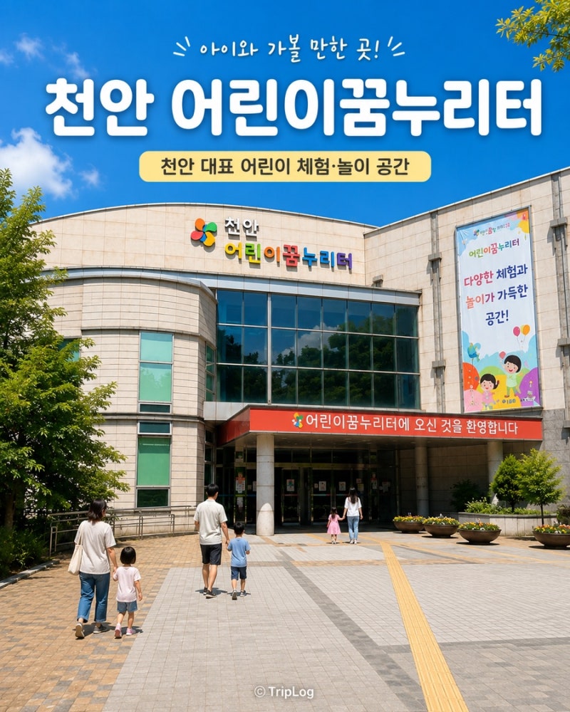 천안 어린이꿈누리터, 아이와 하루 종일 놀기 좋은 실내 체험 공간 총정리