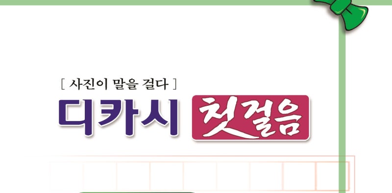 디카시 첫걸음 디카시를 잘 쓰려면 여기에 포인트가 있어요
