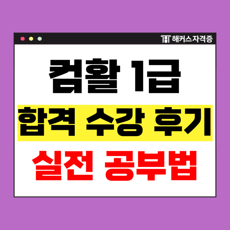 컴활 1급 인강 듣고 3주만에 합격한 필기, 실기 공부법 (CBT 모의고사, 기출문제 제공 강의)