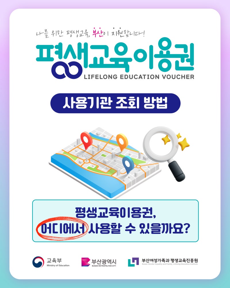 2026 부산 평생교육이용권 사용처 사용기관 조회 방법 안내