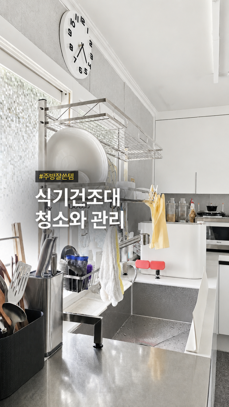 2년 사용한 스테인리스 주방 식기건조대 청소와 관리