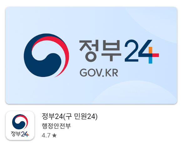 정부24 앱 다운로드 설치 이용방법 기본증명서 pdf 저장 방법