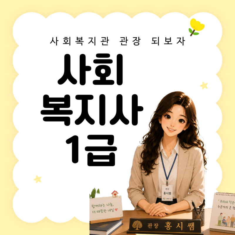 사회복지사1급 응시자격 관장과 관리직을 목표라면 꼭 확인하세요