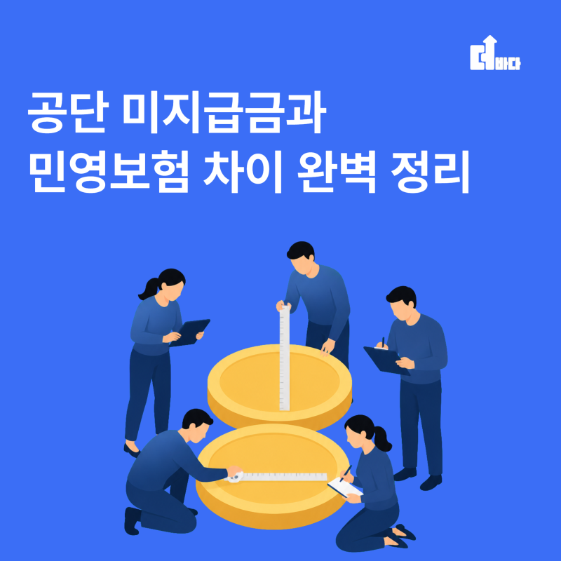 더바다와 비교하는, 공단 환급금과 숨은 환급금은 뭐가 다를까