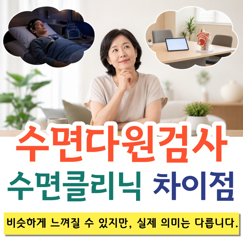 [전주] 수면다원검사 vs 수면클리닉 차이, 검사 가능한 병원은?