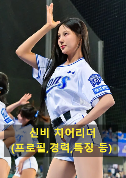 신비 치어리더(프로필,경력,특징 등)