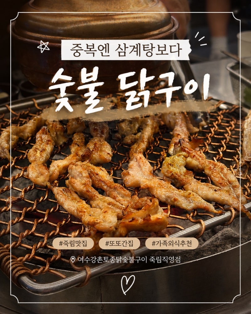 여수 죽림 닭구이 맛집 '강촌토종닭숯불구이' | 중복엔 삼계탕 대신 닭구이