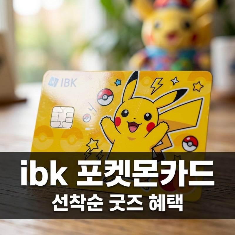 ibk 포켓몬카드 7종 혜택 및 신청방법: 선착순 굿즈 받는 법 총정리