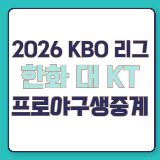 2026년 7월 31일 한화 이글스 vs KT WIZ kbo 프로 야구 경기 일정 중계 케이티위즈 한화