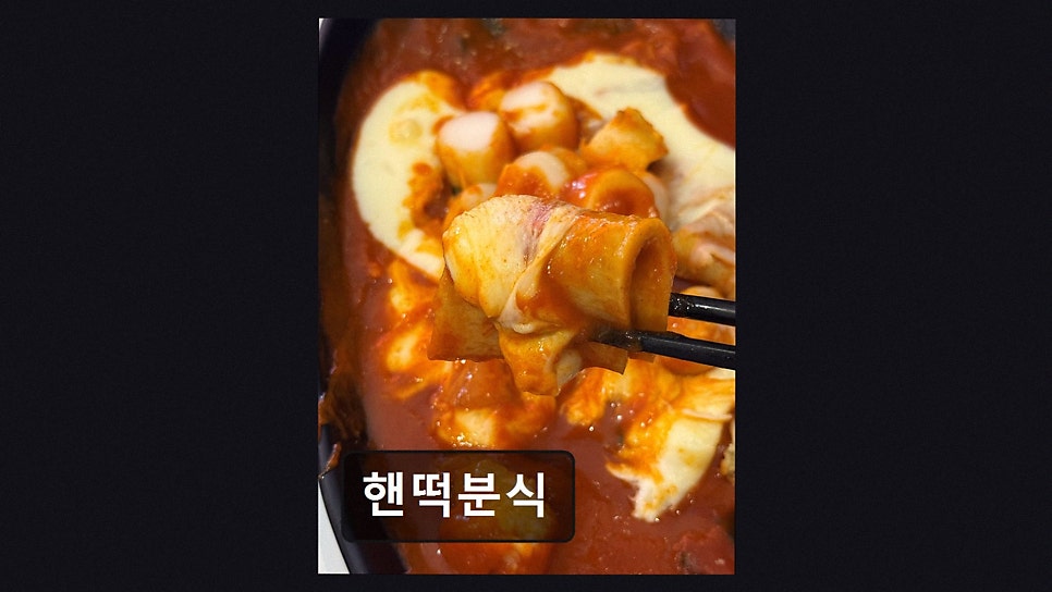 핸떡분식 사진 2
