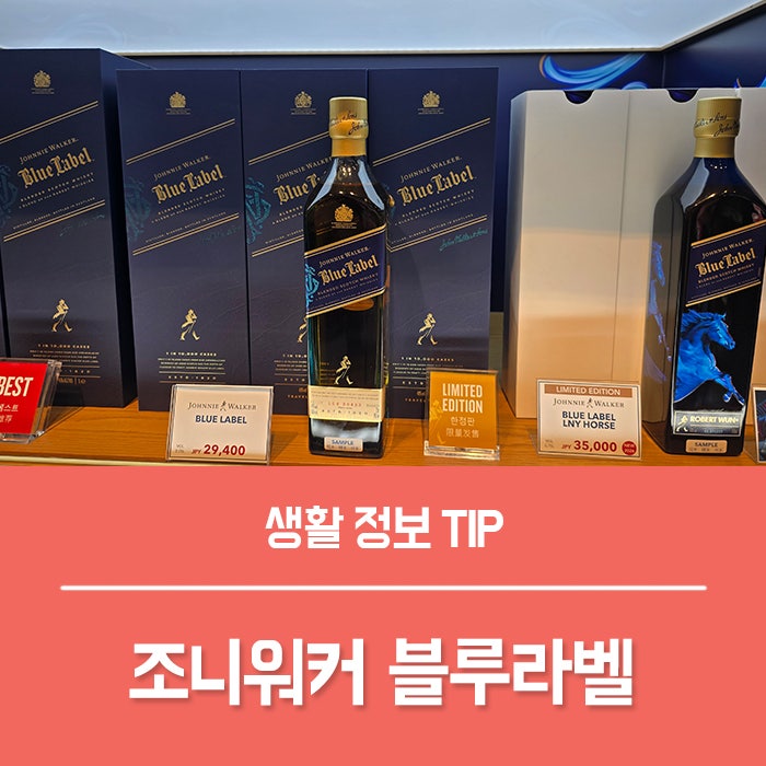 조니워커 블루라벨 가격 얼마일까? 맛 도수 총정리