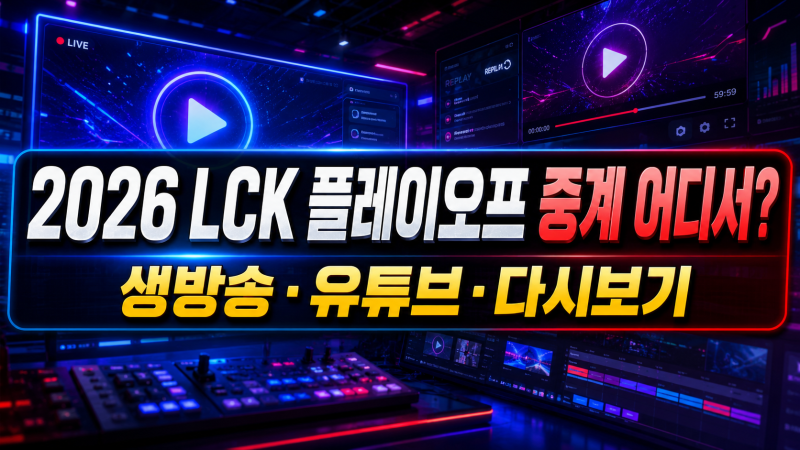 2026 LCK 플레이오프 중계 어디서? 생방송·유튜브·다시보기