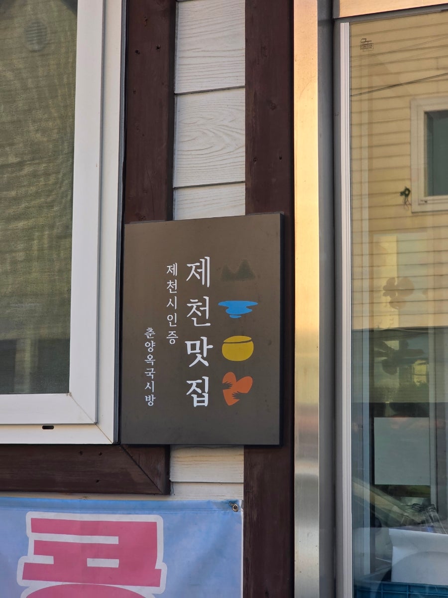 춘양옥국시방 사진 3