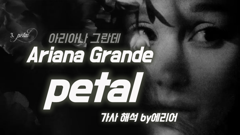 [8집 페탈] 아리아나 그란데 Ariana Grande - petal 가사/해석/듣기