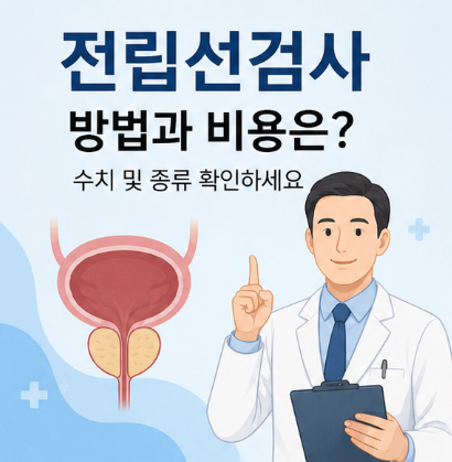 전립선검사 방법과 비용은? 수치 및 종류 확인하세요