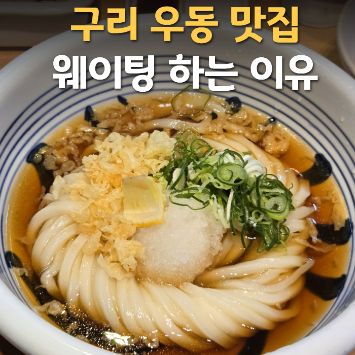 구리 맛집 우동키노야 본점｜구리역 자가제면 우동 메뉴·웨이팅·주차 후기