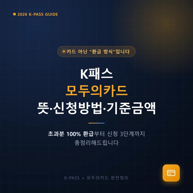 K패스 모두의카드 뜻과 신청방법, 기준금액 총정리
