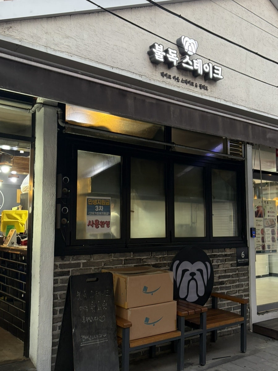 불독스테이크 사진 2