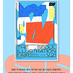 2026 서일페 일정 서울일러스트레이션페어V.21 예매부터 참여업체 코엑스 가는 방법 알려드려....
