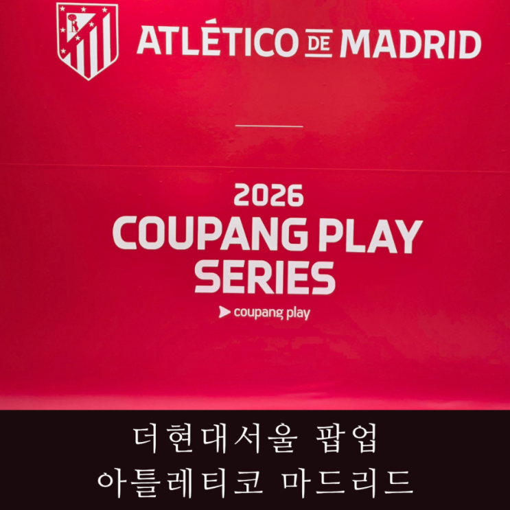 더현대서울 아틀레티코 <b>마드리드</b> 팝업 다녀왔어요! 좀 아쉬움