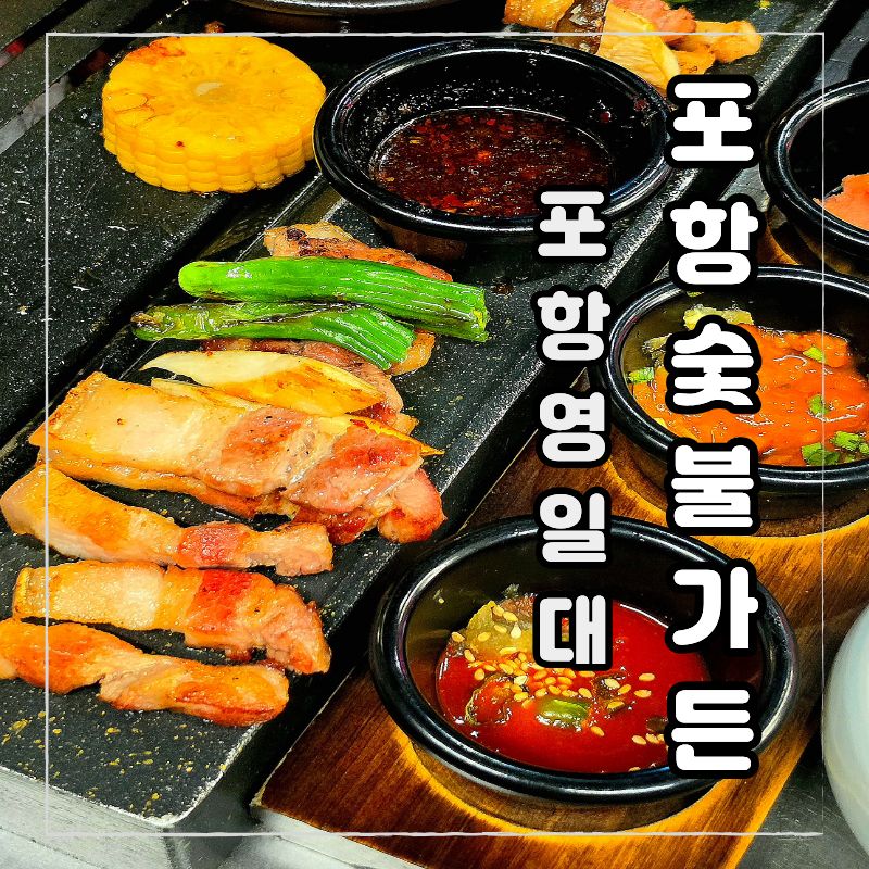 포항숯불가든 사진 1