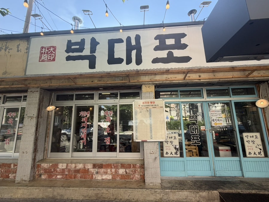 박대포막창 사진 1