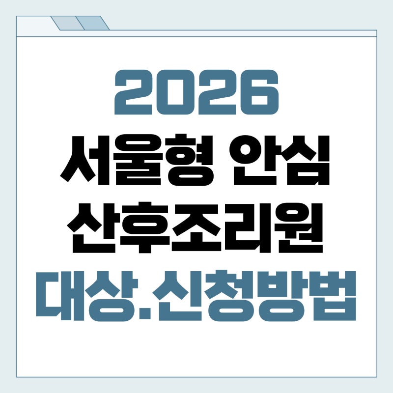 서울형 안심 산후조리원 신청방법 총정리! 지원금 최대 390만원, 본인부담금 얼마나 될까?